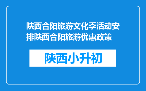 陕西合阳旅游文化季活动安排陕西合阳旅游优惠政策