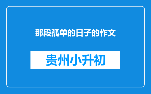 那段孤单的日子的作文