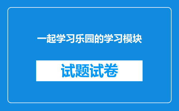 一起学习乐园的学习模块