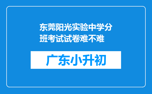 东莞阳光实验中学分班考试试卷难不难