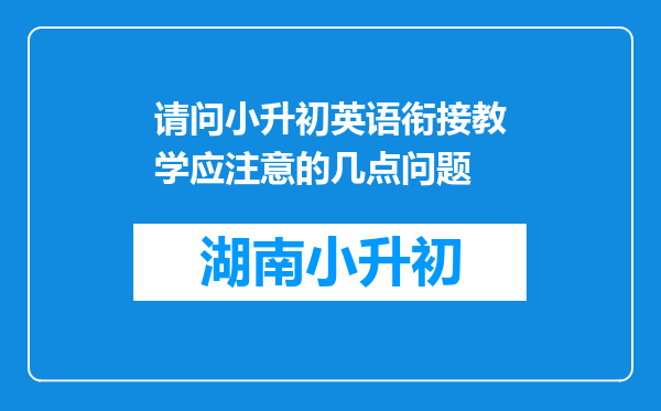 请问小升初英语衔接教学应注意的几点问题