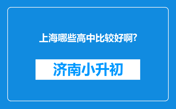 上海哪些高中比较好啊?