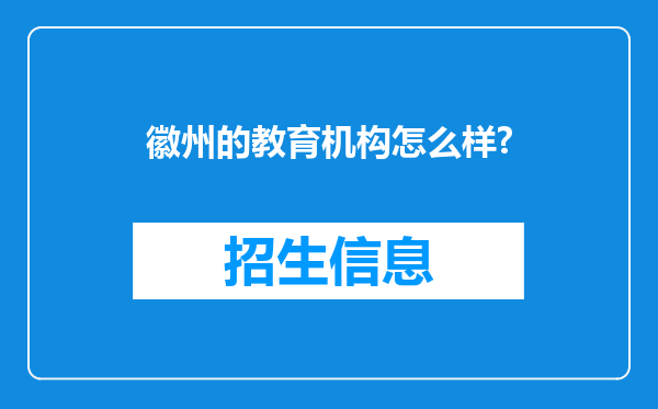 徽州的教育机构怎么样?