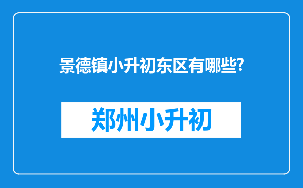 景德镇小升初东区有哪些?