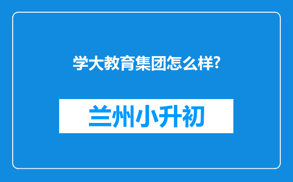 学大教育集团怎么样?