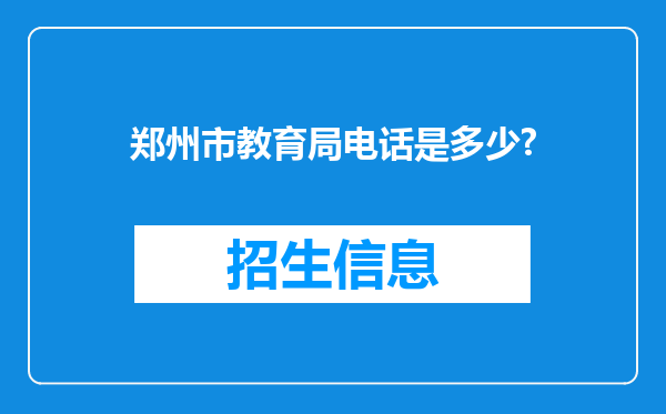 郑州市教育局电话是多少?