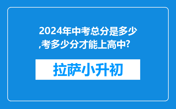 2024年中考总分是多少,考多少分才能上高中?