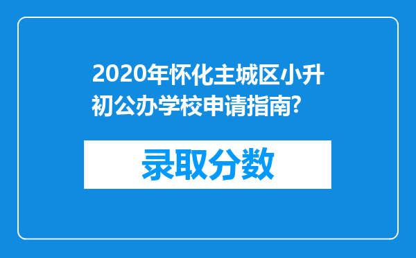 2020年怀化主城区小升初公办学校申请指南?