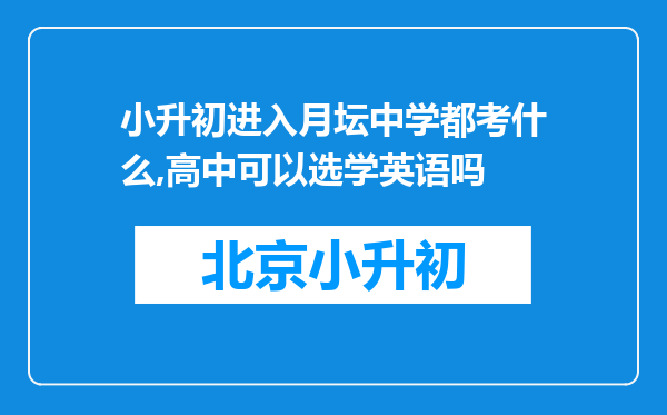 小升初进入月坛中学都考什么,高中可以选学英语吗