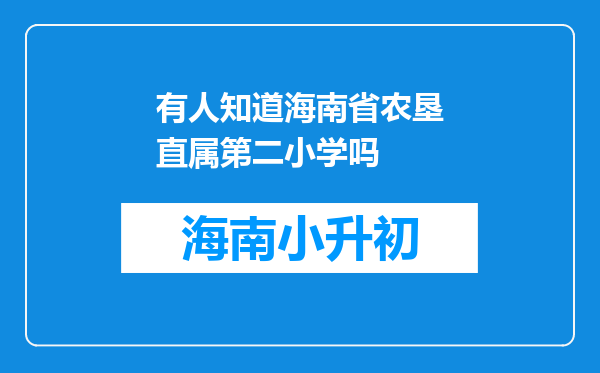 有人知道海南省农垦直属第二小学吗