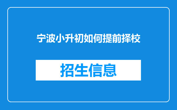 宁波小升初如何提前择校