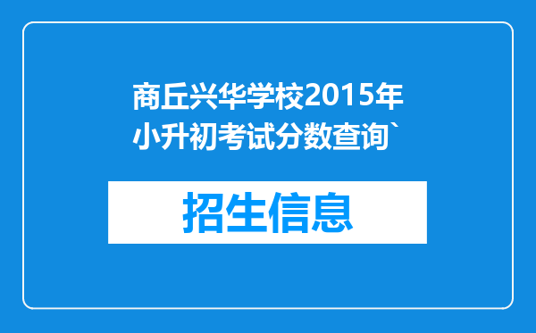 商丘兴华学校2015年小升初考试分数查询`