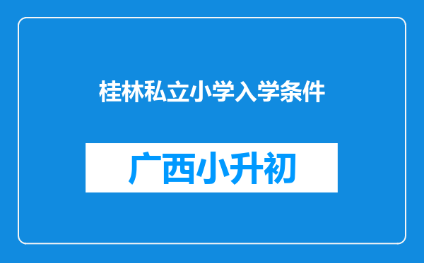 桂林私立小学入学条件