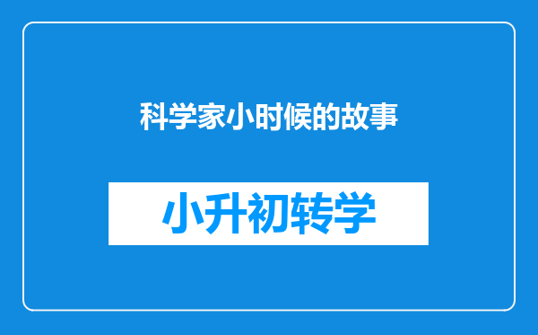 科学家小时候的故事