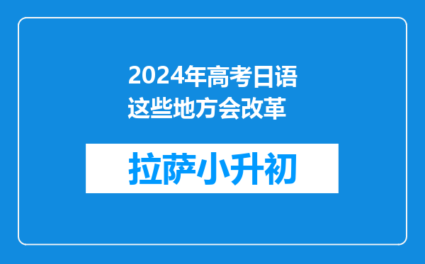 2024年高考日语这些地方会改革