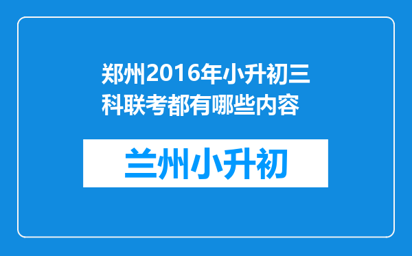 郑州2016年小升初三科联考都有哪些内容