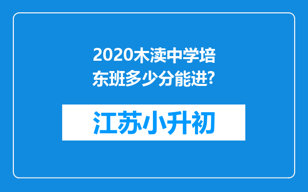 2020木渎中学培东班多少分能进?