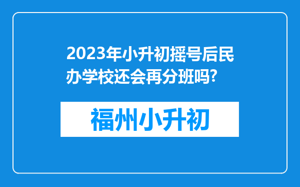 2023年小升初摇号后民办学校还会再分班吗?