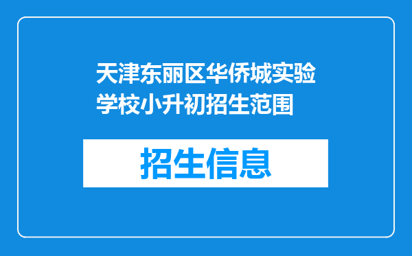 天津东丽区华侨城实验学校小升初招生范围