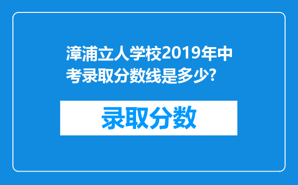 漳浦立人学校2019年中考录取分数线是多少?