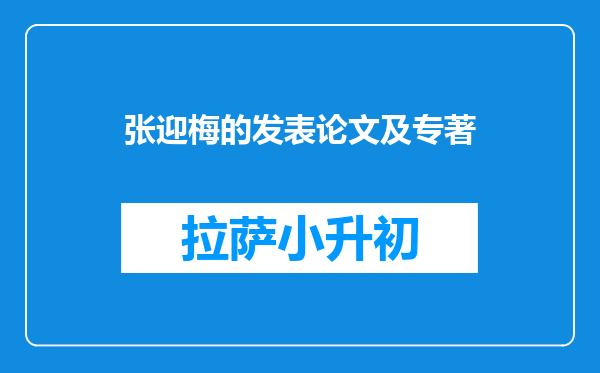 张迎梅的发表论文及专著