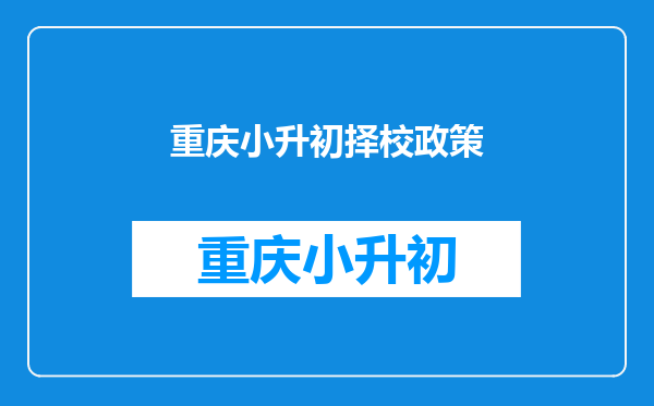 重庆小升初择校政策