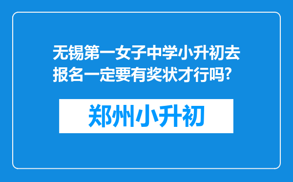 无锡第一女子中学小升初去报名一定要有奖状才行吗?