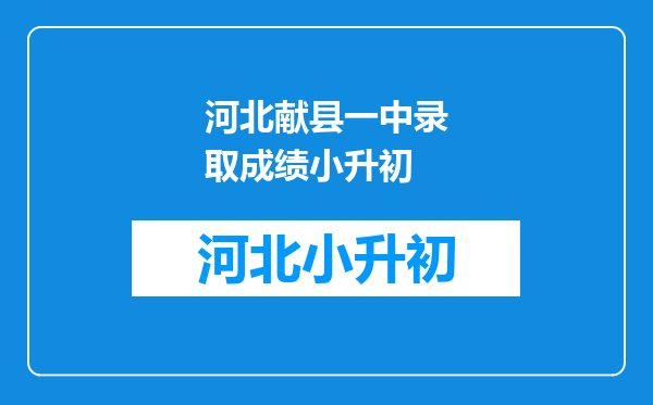 河北献县一中录取成绩小升初