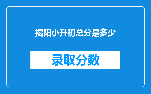 揭阳小升初总分是多少