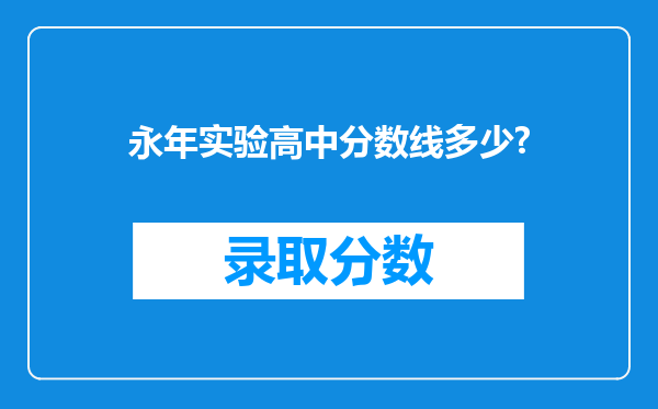 永年实验高中分数线多少?