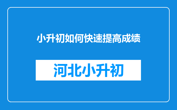 小升初如何快速提高成绩