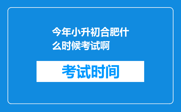 今年小升初合肥什么时候考试啊