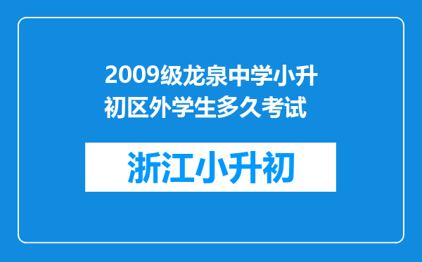 2009级龙泉中学小升初区外学生多久考试