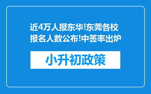 近4万人报东华!东莞各校报名人数公布!中签率出炉