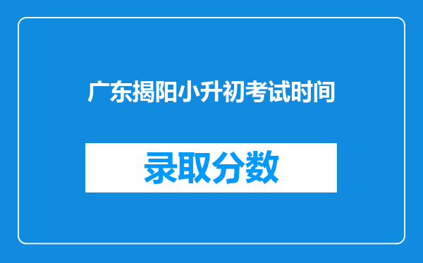 广东揭阳小升初考试时间