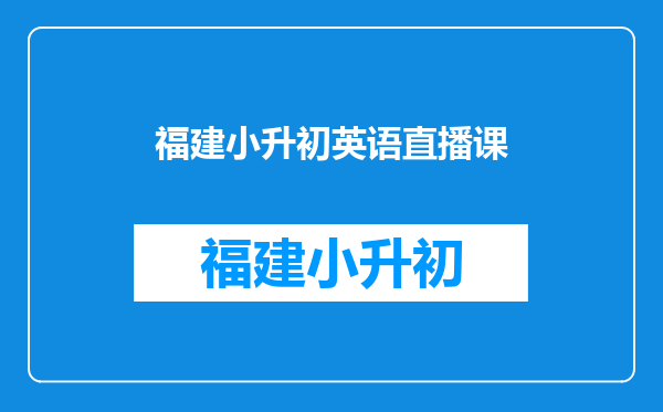 有什么值得推荐小学生英语学习软件?最好是同步课本的?