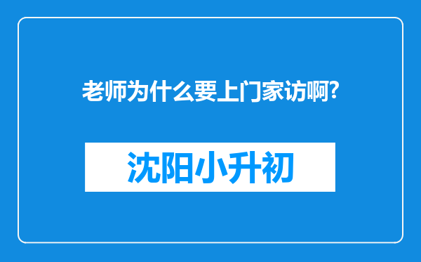 老师为什么要上门家访啊?