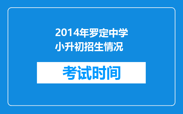 2014年罗定中学小升初招生情况