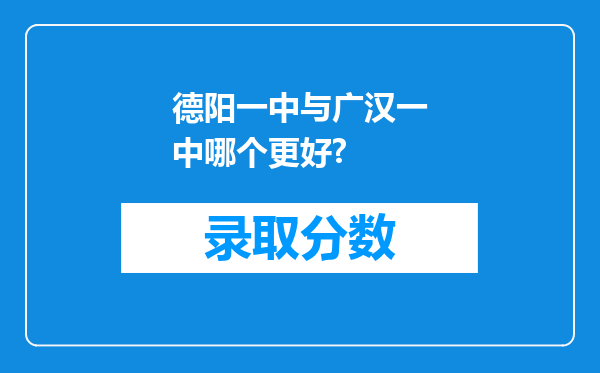 德阳一中与广汉一中哪个更好?