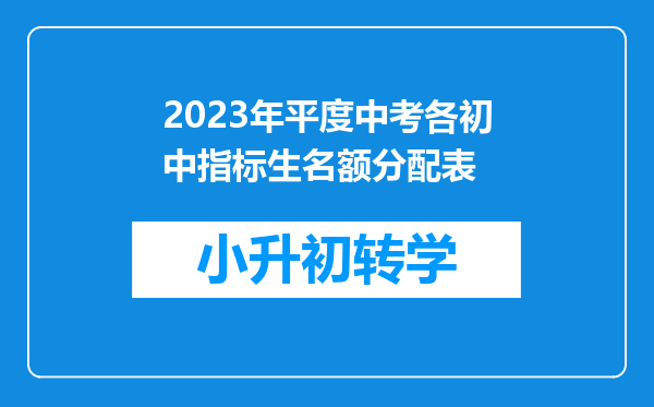 2023年平度中考各初中指标生名额分配表