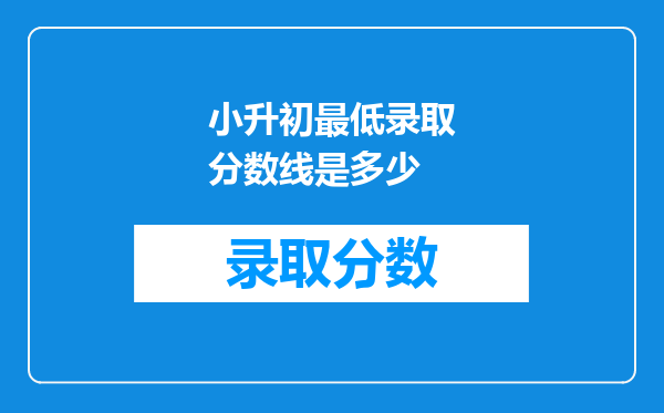 小升初最低录取分数线是多少