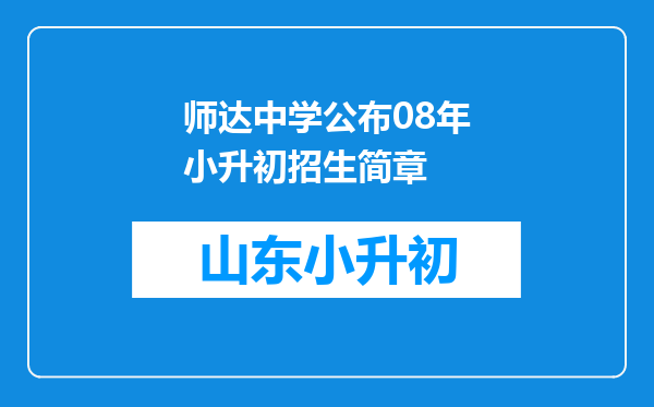 师达中学公布08年小升初招生简章