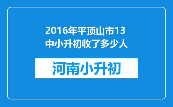 2016年平顶山市13中小升初收了多少人