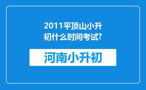 2011平顶山小升初什么时间考试?