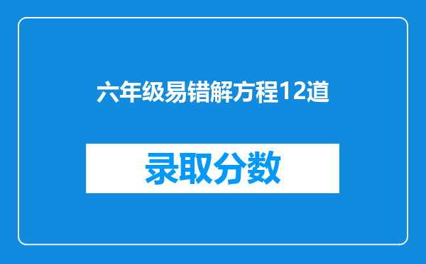 六年级易错解方程12道