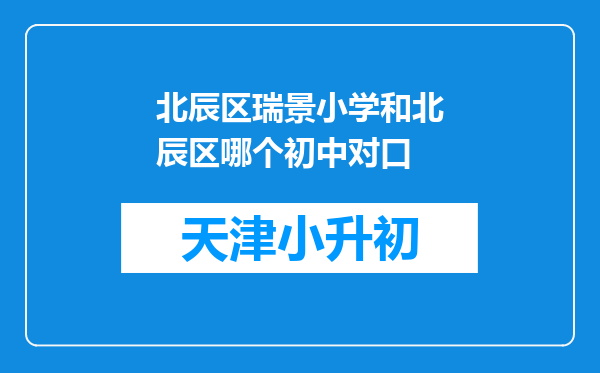 北辰区瑞景小学和北辰区哪个初中对口