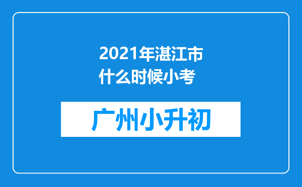 2021年湛江市什么时候小考