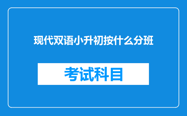 现代双语小升初按什么分班