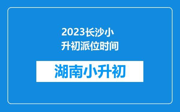 2023长沙小升初派位时间