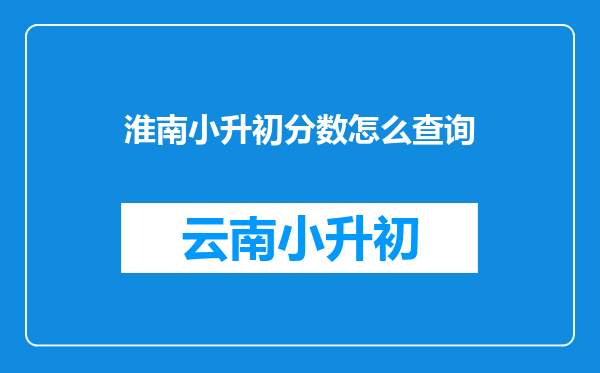 淮南小升初分数怎么查询